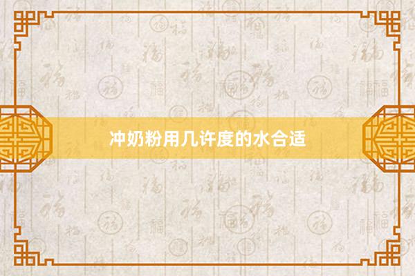 冲奶粉用几许度的水合适